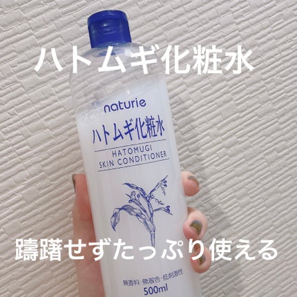 ハトムギ化粧水(ナチュリエ スキンコンディショナー R )/ナチュリエ/化粧水を使ったクチコミ(1枚目)