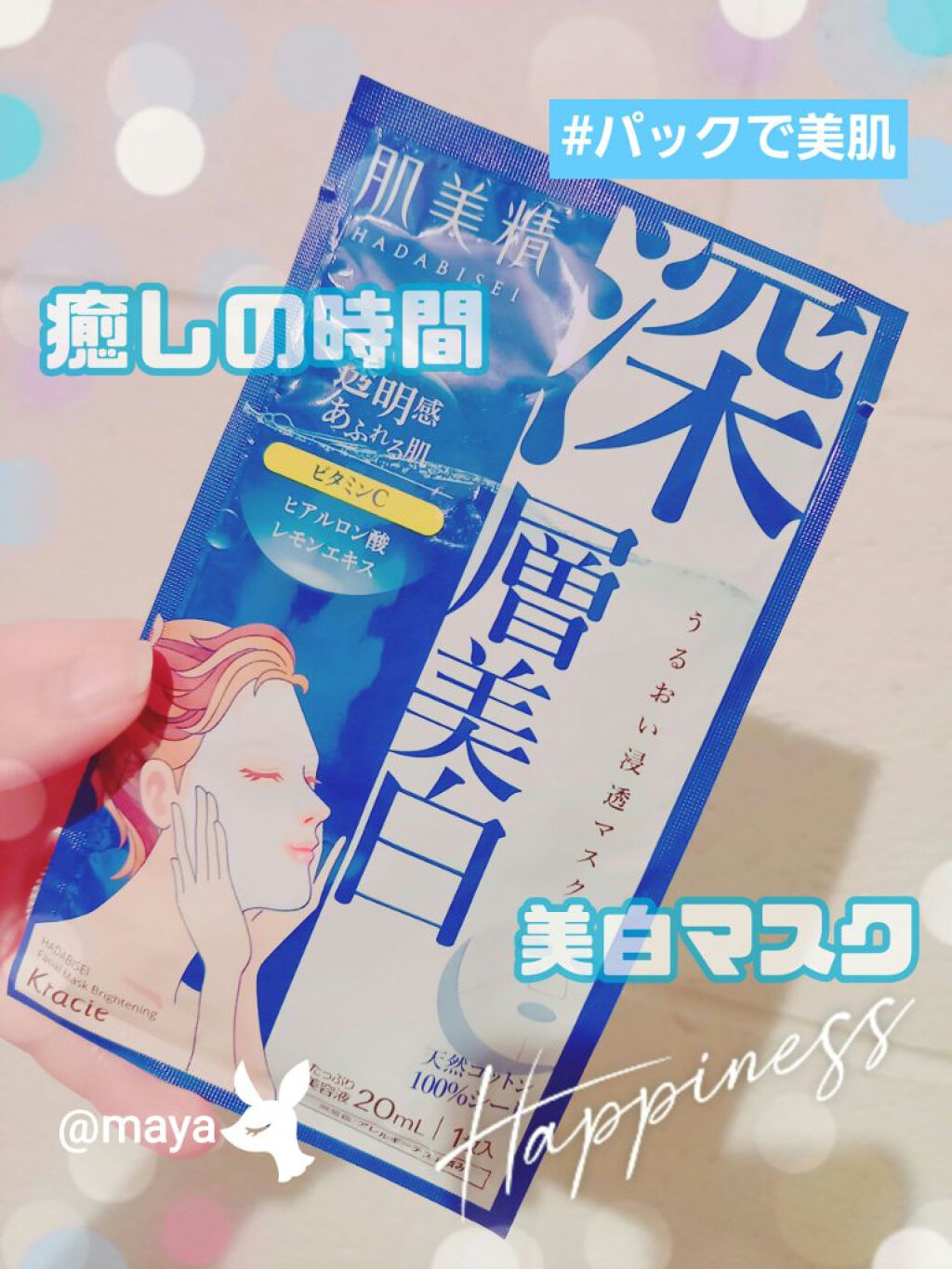 うるおい浸透マスク (深層美白)/肌美精/シートマスク・パックを使ったクチコミ（1枚目）