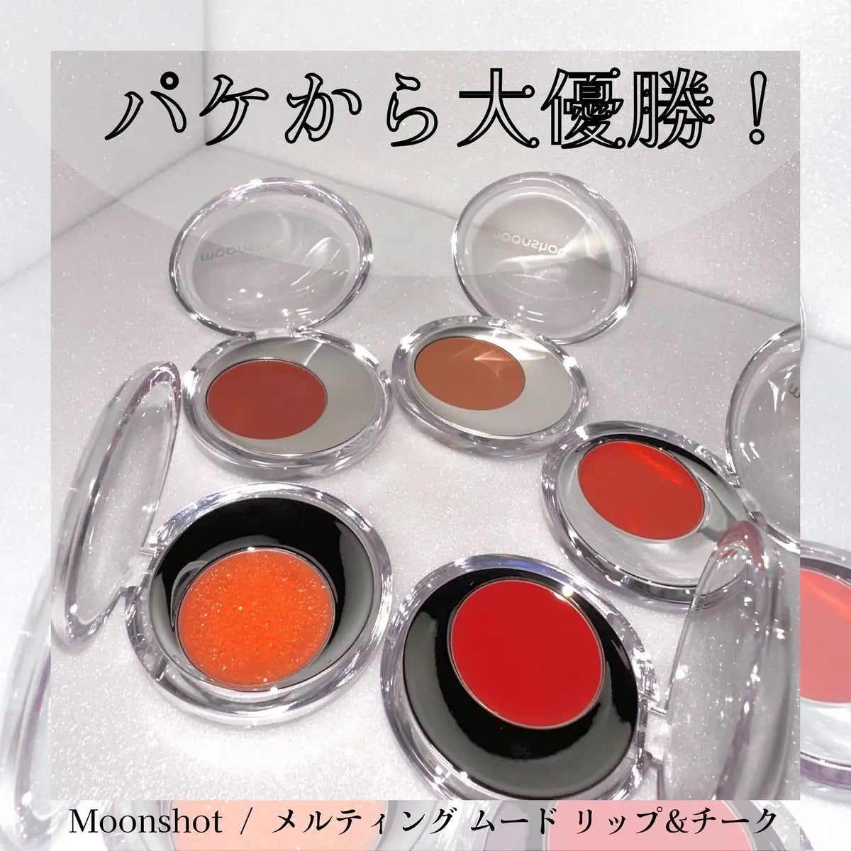 メルティングムードリップ&チーク/moonshot/ジェル・クリームチークを使ったクチコミ(1枚目)