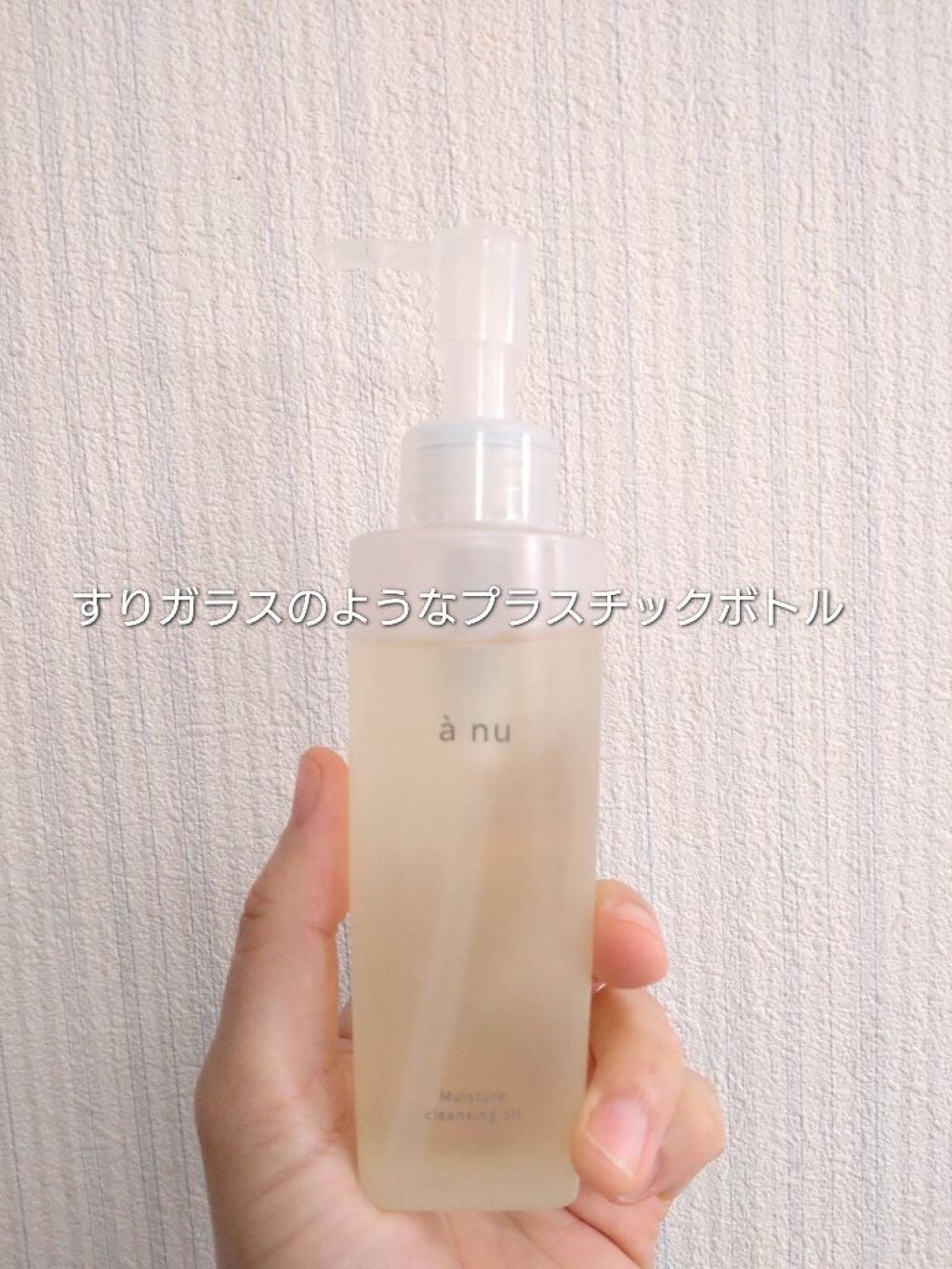 アニュ モイスチャークレンジングオイル/a nu(アニュ)/オイルクレンジングを使ったクチコミ(2枚目)