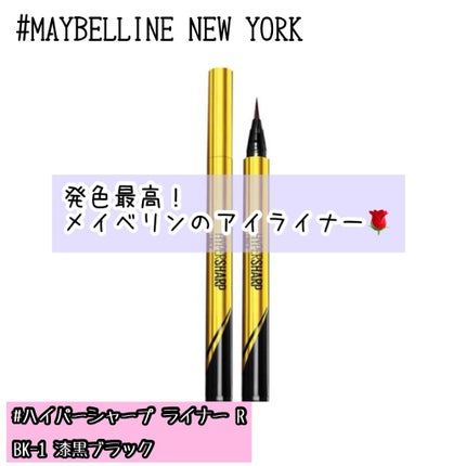 ハイパーシャープ ライナー R/MAYBELLINE NEW YORK/リキッドアイライナーを使ったクチコミ(1枚目)