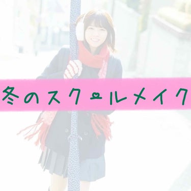 「バレにくいスクールメイクプロセス   冬Ver.」
こんにちは、manaです★今回は⬆️のメイクをご紹介していきます！盛ると言うより整えるに近いので本当に薄いです!!

三枚目の写真は時間がある場合の