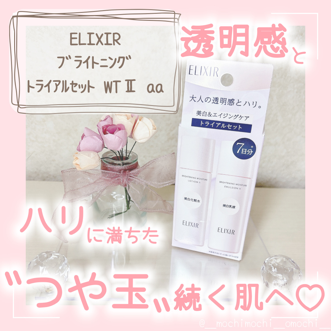 ブライトニング トライアルセット WT Ⅱ aa/エリクシール/トライアルキットを使ったクチコミ（1枚目）