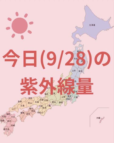 ＼今日の紫外線量／

大阪・名古屋・福岡・広島・高知・鹿児島
→極めて強い☀️

札幌・釧路・東京・仙台・新潟・金沢
→非常に強い☀️

沖縄→強い☀️



日焼け止めを塗る目安などにして
いただけた