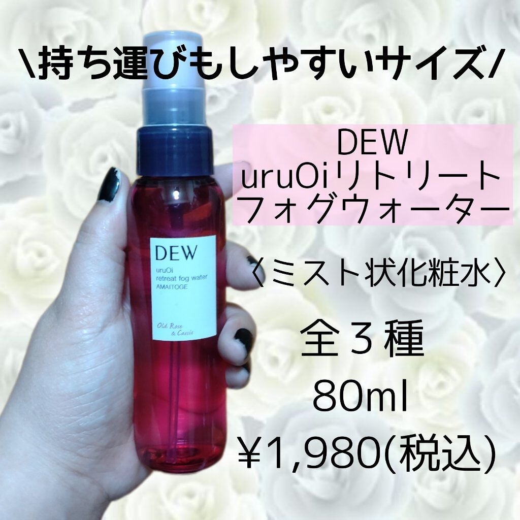 uruOiリトリートフォグウォーター/DEW/ミスト状化粧水を使ったクチコミ(6枚目)