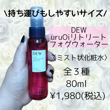 uruOiリトリートフォグウォーター/DEW/ミスト状化粧水を使ったクチコミ（6枚目）