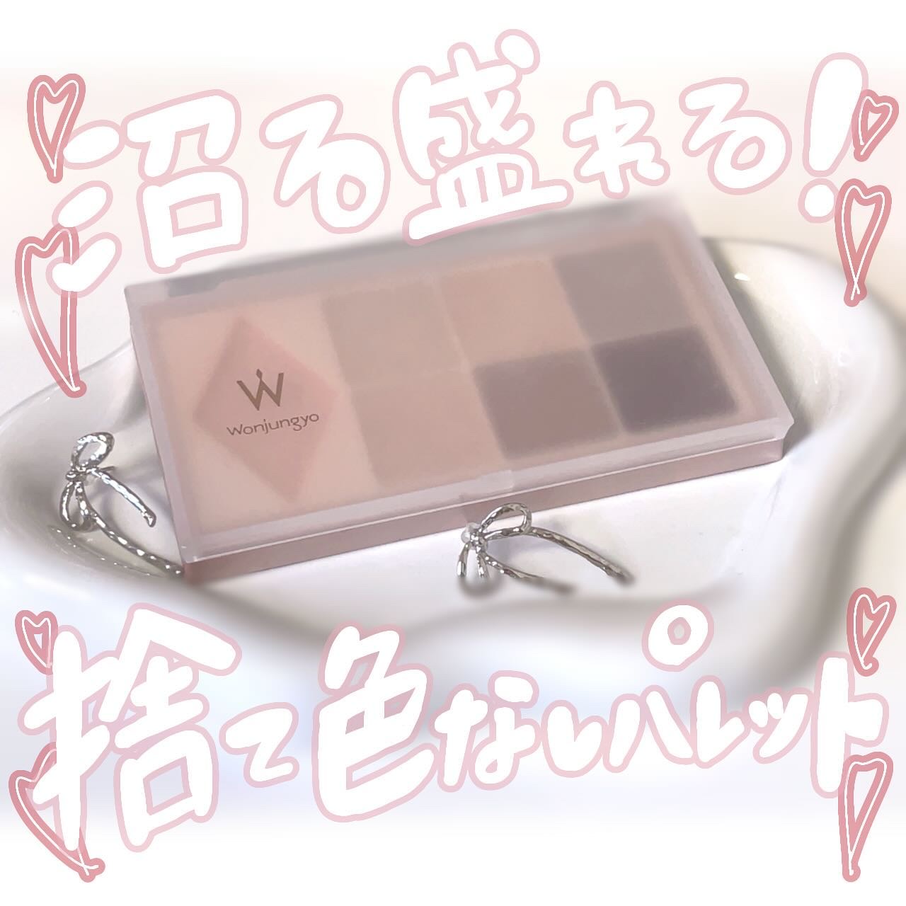 ウォンジョンヨ Ｗ デイリームードアップパレット /Wonjungyo/アイシャドウパレットを使ったクチコミ（1枚目）
