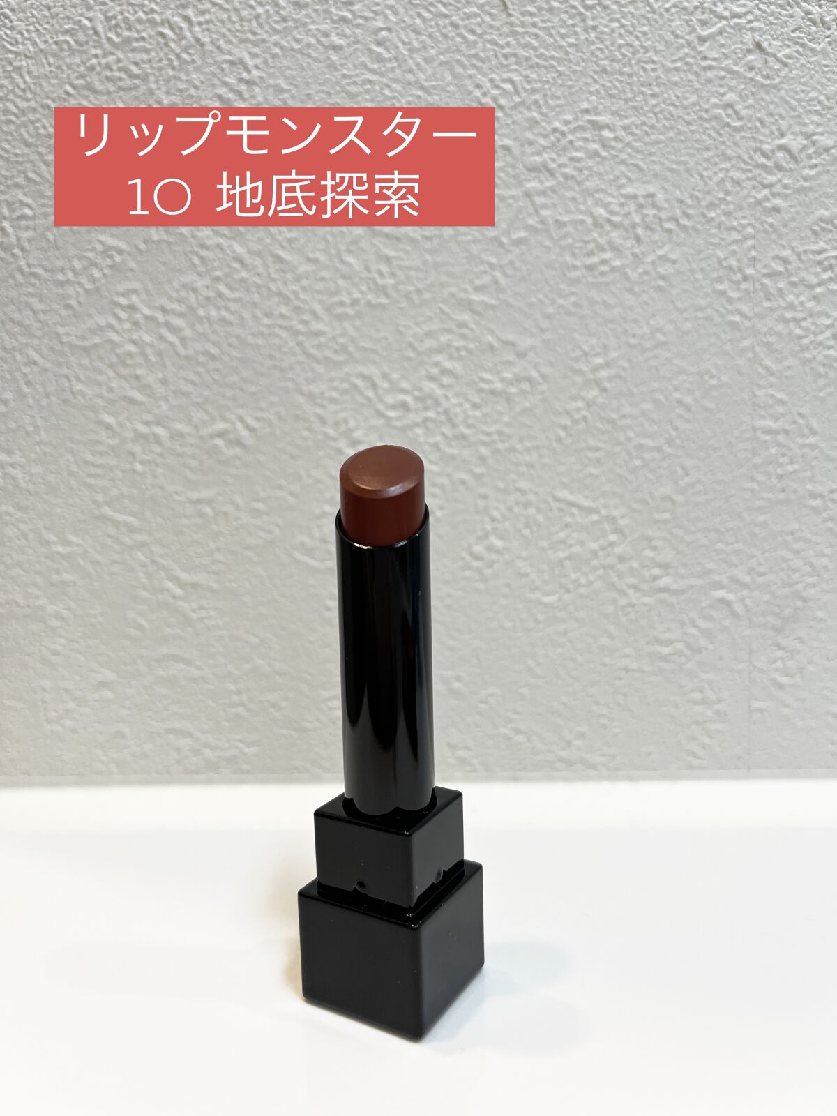 ケイト リップモンスター/KATE/口紅を使ったクチコミ（1枚目）