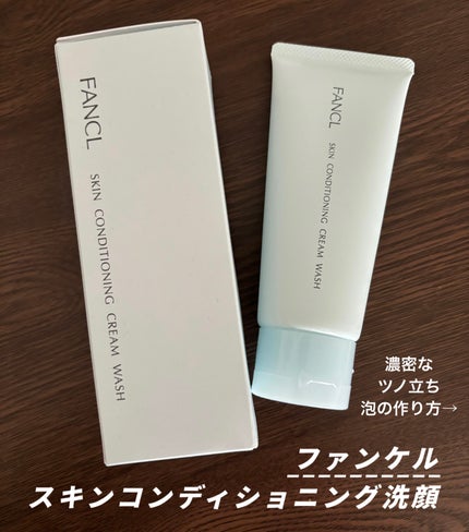 スキンコンディショニング洗顔/ファンケル/洗顔フォームを使ったクチコミ(1枚目)