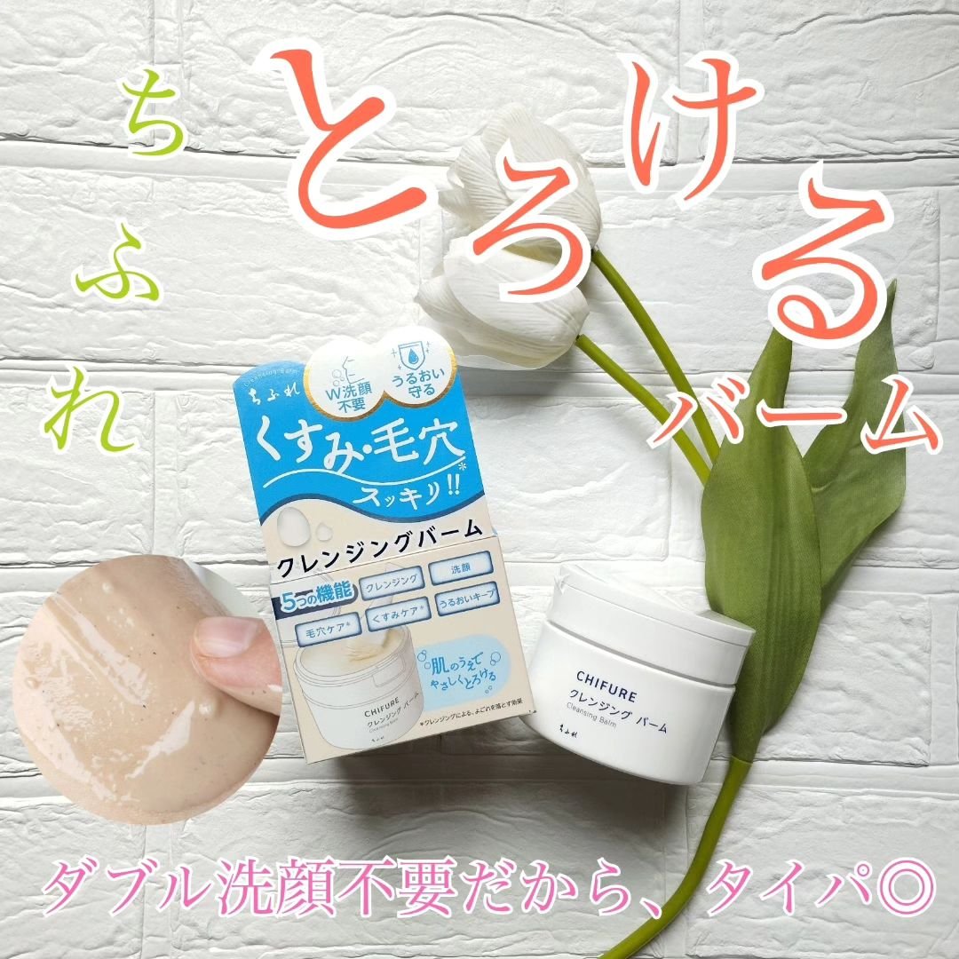クレンジング バーム/ちふれ/クレンジングバームを使ったクチコミ（1枚目）