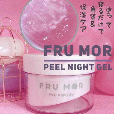 フルモア ピールナイトジェル/FRU MOR/フェイスクリームを使ったクチコミ（1枚目）