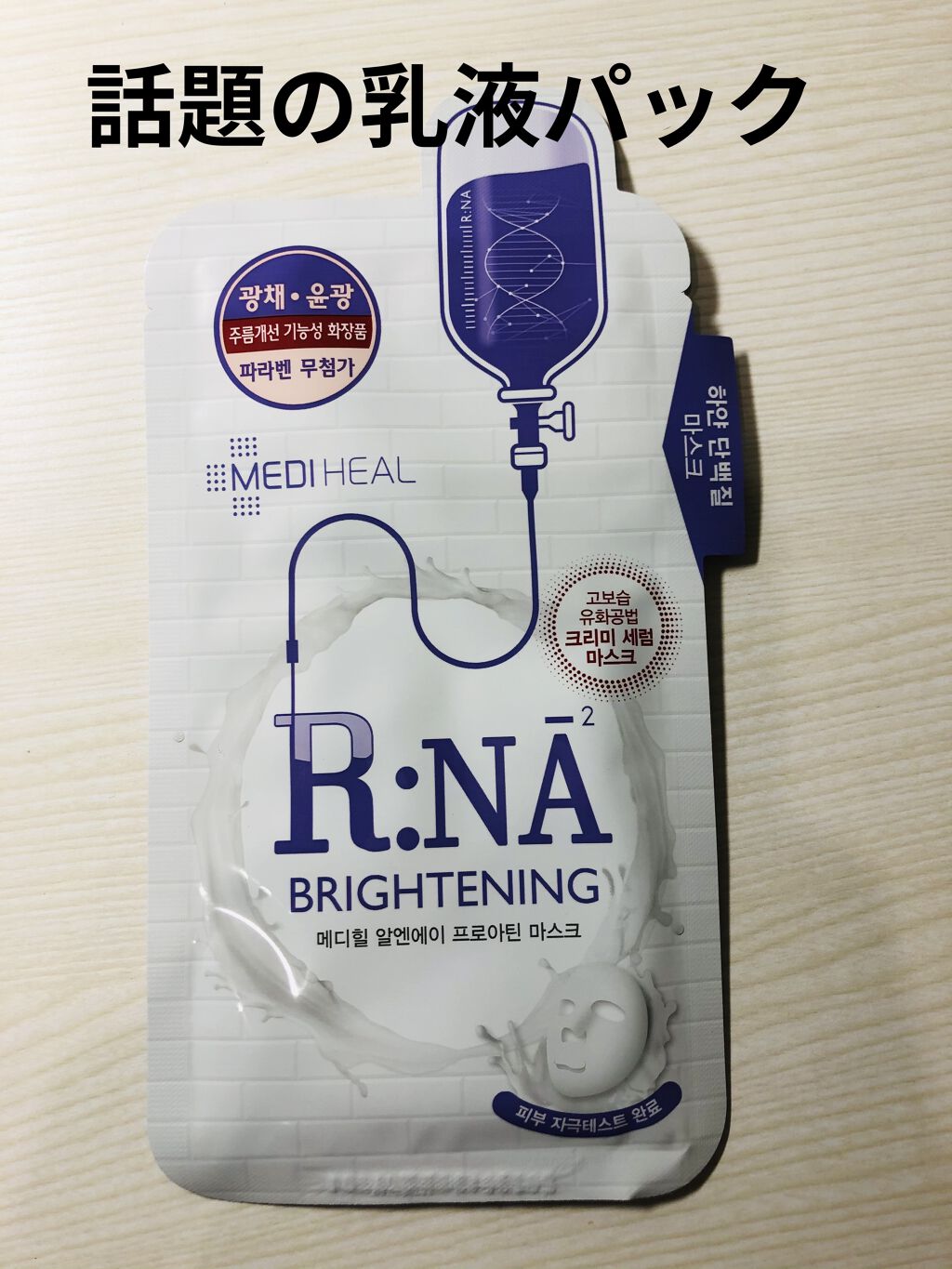 R:NA ブライトニングニングマスク/MEDIHEAL/シートマスク・パックを使ったクチコミ（1枚目）