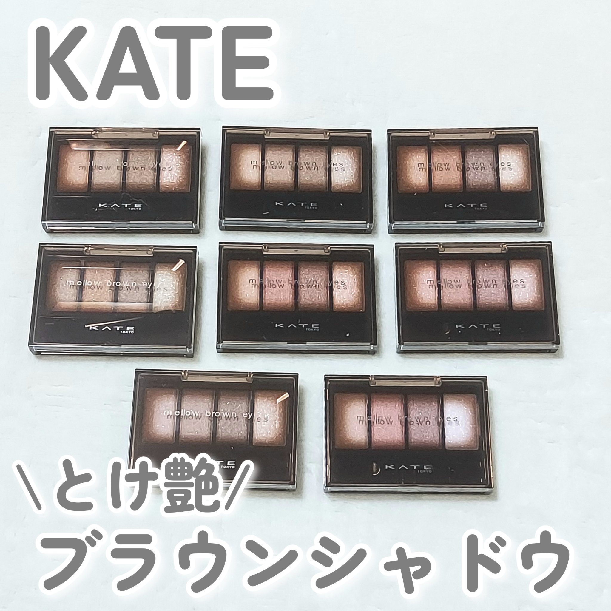 ケイト メロウブラウンアイズ/KATE/アイシャドウパレットを使ったクチコミ（1枚目）