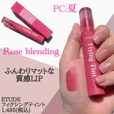 フィクシングティント ローズブレンディング（新パッケージ）/ETUDE/口紅を使ったクチコミ（2枚目）