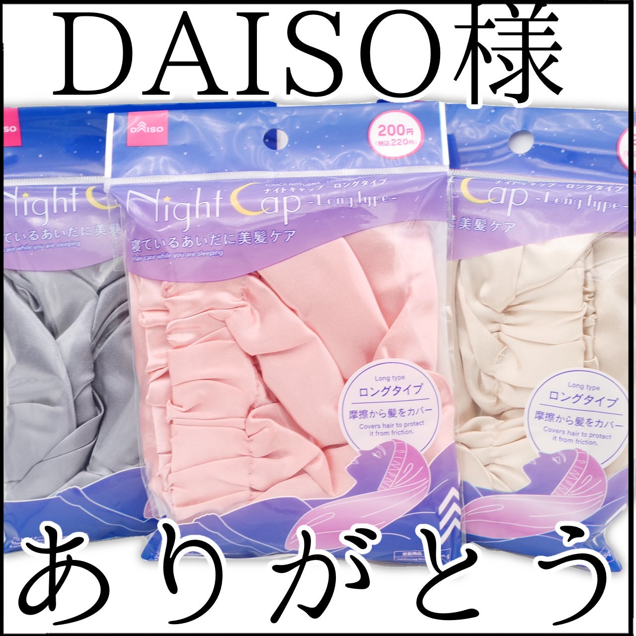 ナイトキャップ ロングタイプ/DAISO/ヘアケアグッズを使ったクチコミ(1枚目)