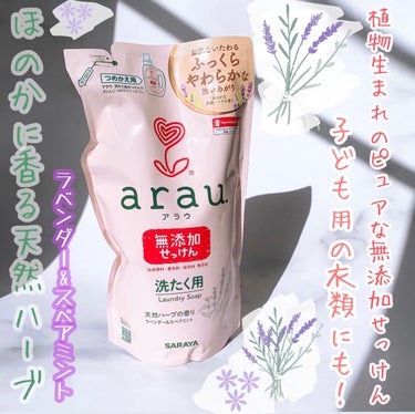 アラウ.洗たく用せっけん/arau.(アラウ)/洗濯洗剤を使ったクチコミ（1枚目）