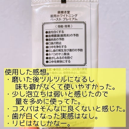 歯磨き堂 薬用ホワイトニングペースト プレミアム トライアル 20g/歯磨き堂/歯磨き粉を使ったクチコミ(2枚目)