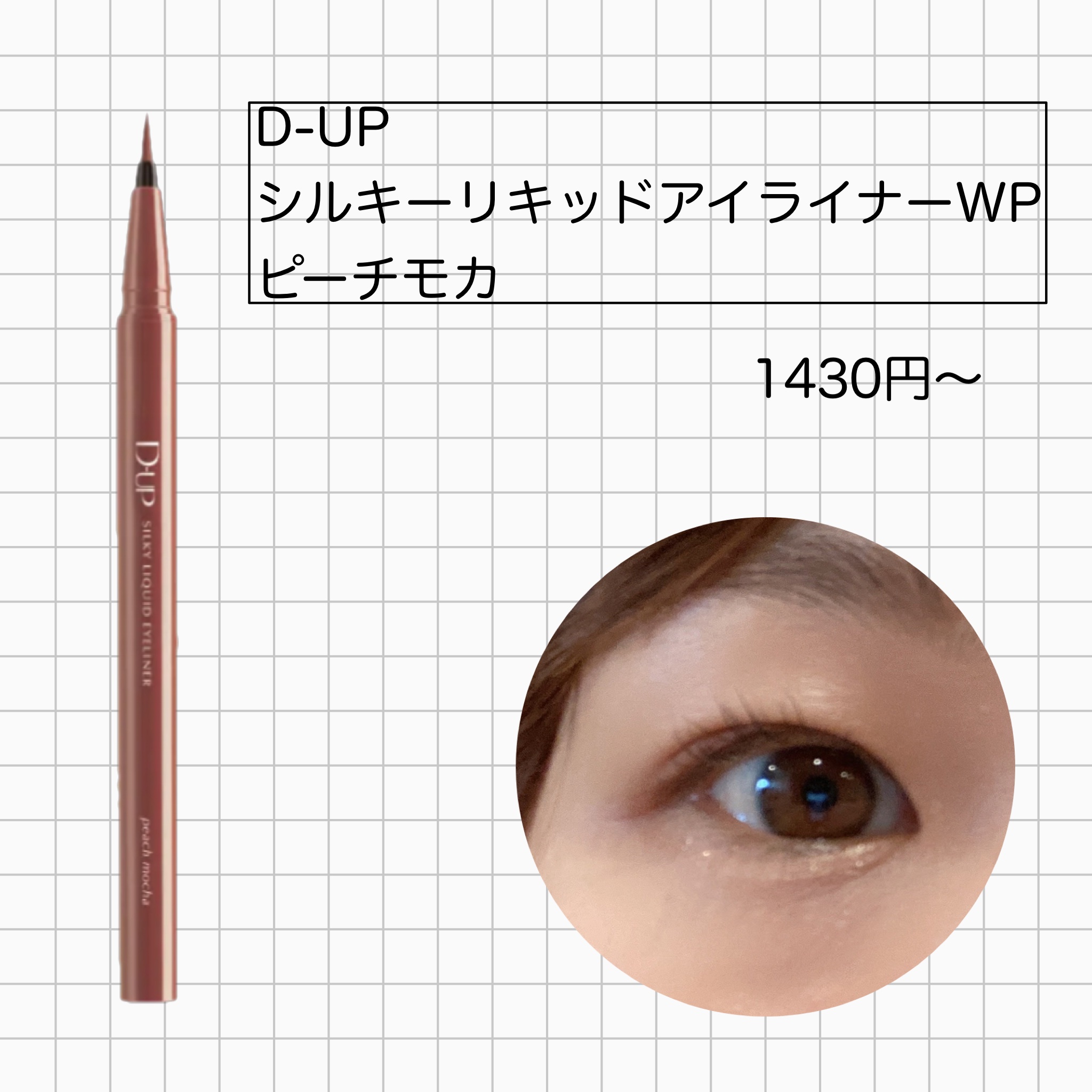シルキーリキッドアイライナーWP/D-UP/リキッドアイライナーを使ったクチコミ（3枚目）