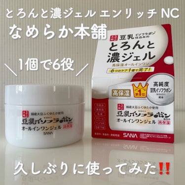 とろんと濃ジェル エンリッチ NC /なめらか本舗/オールインワン化粧品を使ったクチコミ（1枚目）