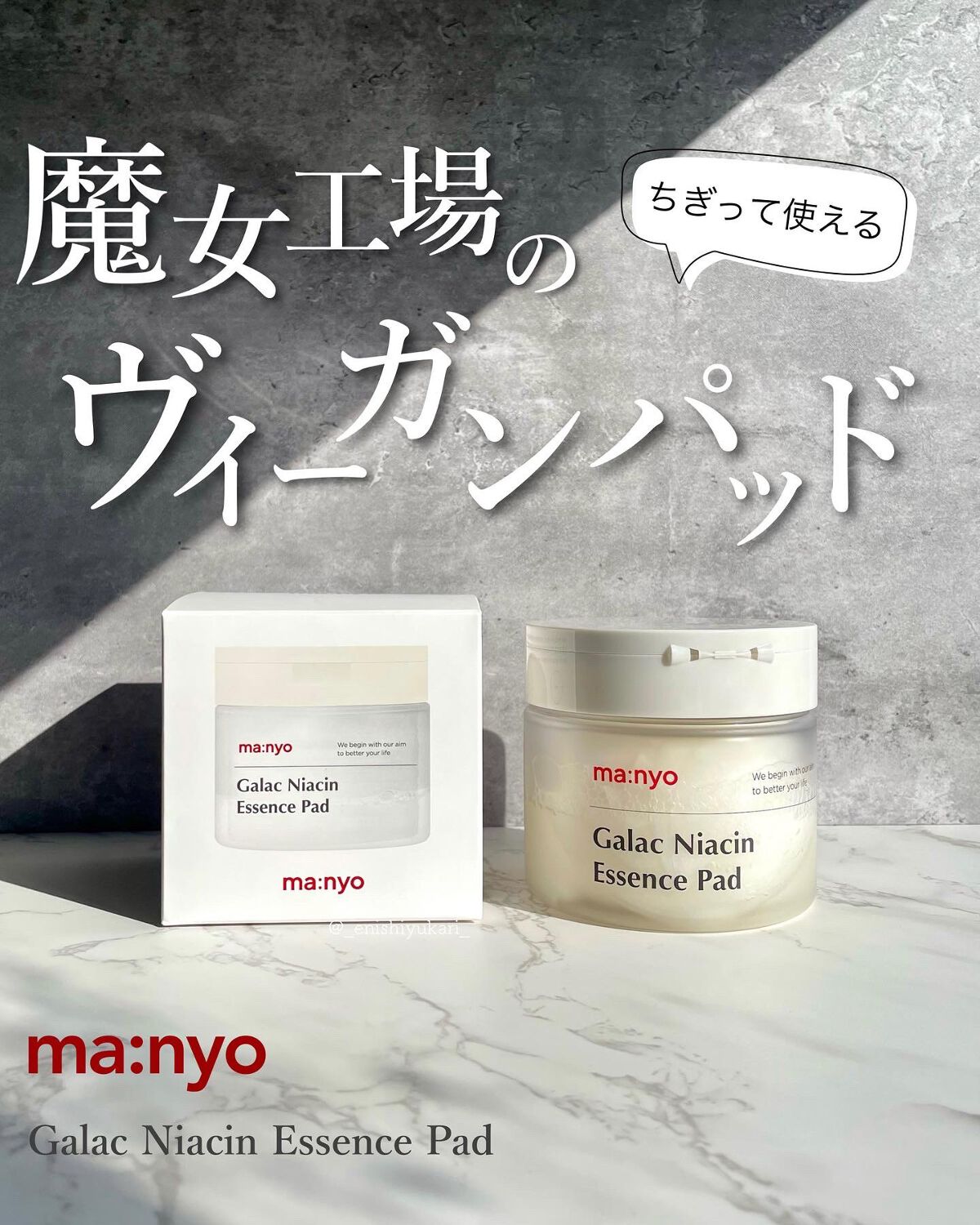 試してみた】manyo ガラクナイアシンエッセンスパットの効果・肌質別の