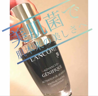 ジェニフィック アドバンスト(旧)/LANCOME/美容液を使ったクチコミ（1枚目）