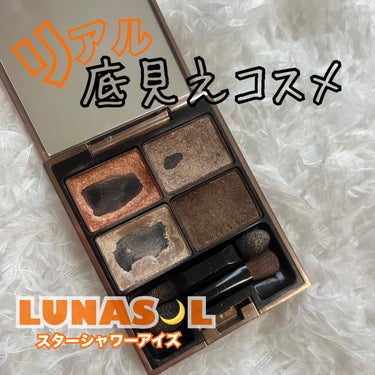 スターシャワーアイズ/LUNASOL/パウダーアイシャドウを使ったクチコミ（1枚目）