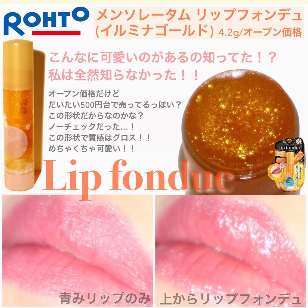 リップフォンデュ/メンソレータム/リップバームを使ったクチコミ(3枚目)