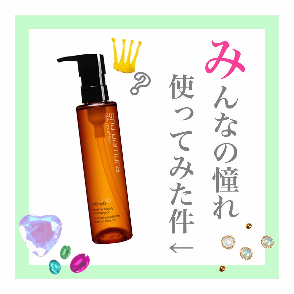 (旧)アルティム8∞ スブリム ビューティ クレンジング オイル/shu uemura/オイルクレンジングを使ったクチコミ(1枚目)