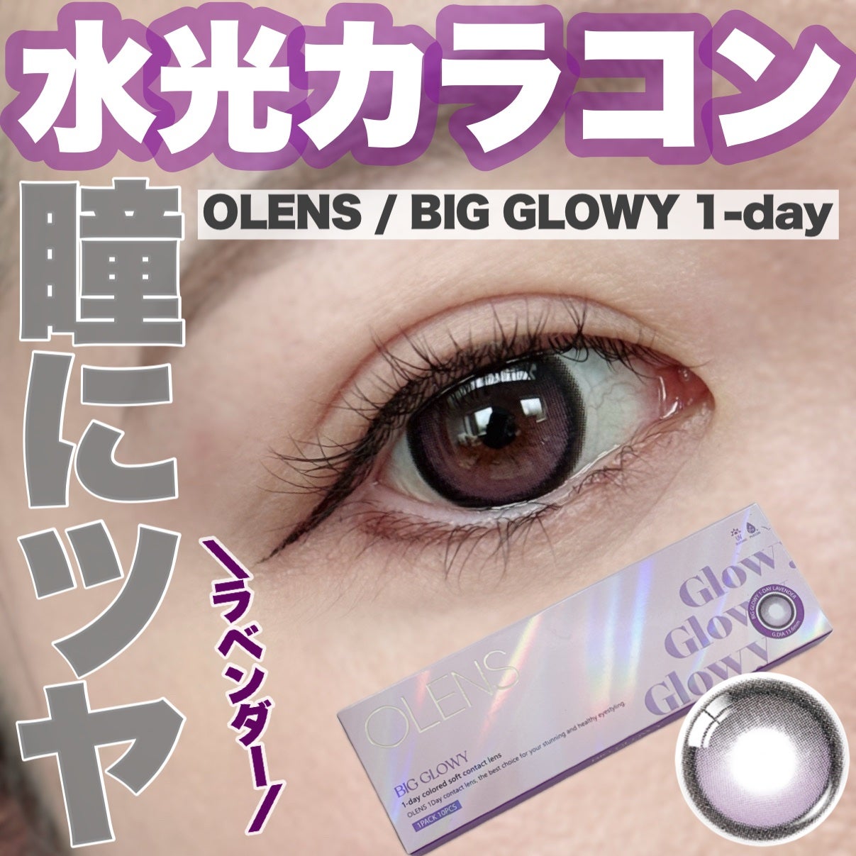 Big Glowy 1day/OLENS/ワンデー(1DAY)カラコンを使ったクチコミ(1枚目)