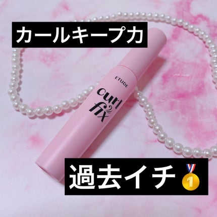 カールフィックスマスカラ/ETUDE/マスカラを使ったクチコミ(1枚目)