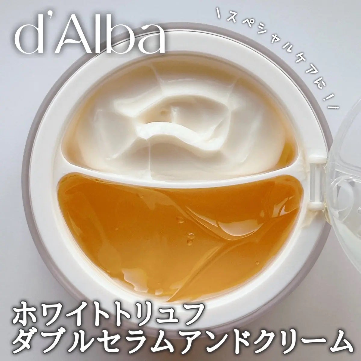 ホワイトトリュフダブルセラムアンドクリーム/ダルバ/フェイスクリームを使ったクチコミ(1枚目)