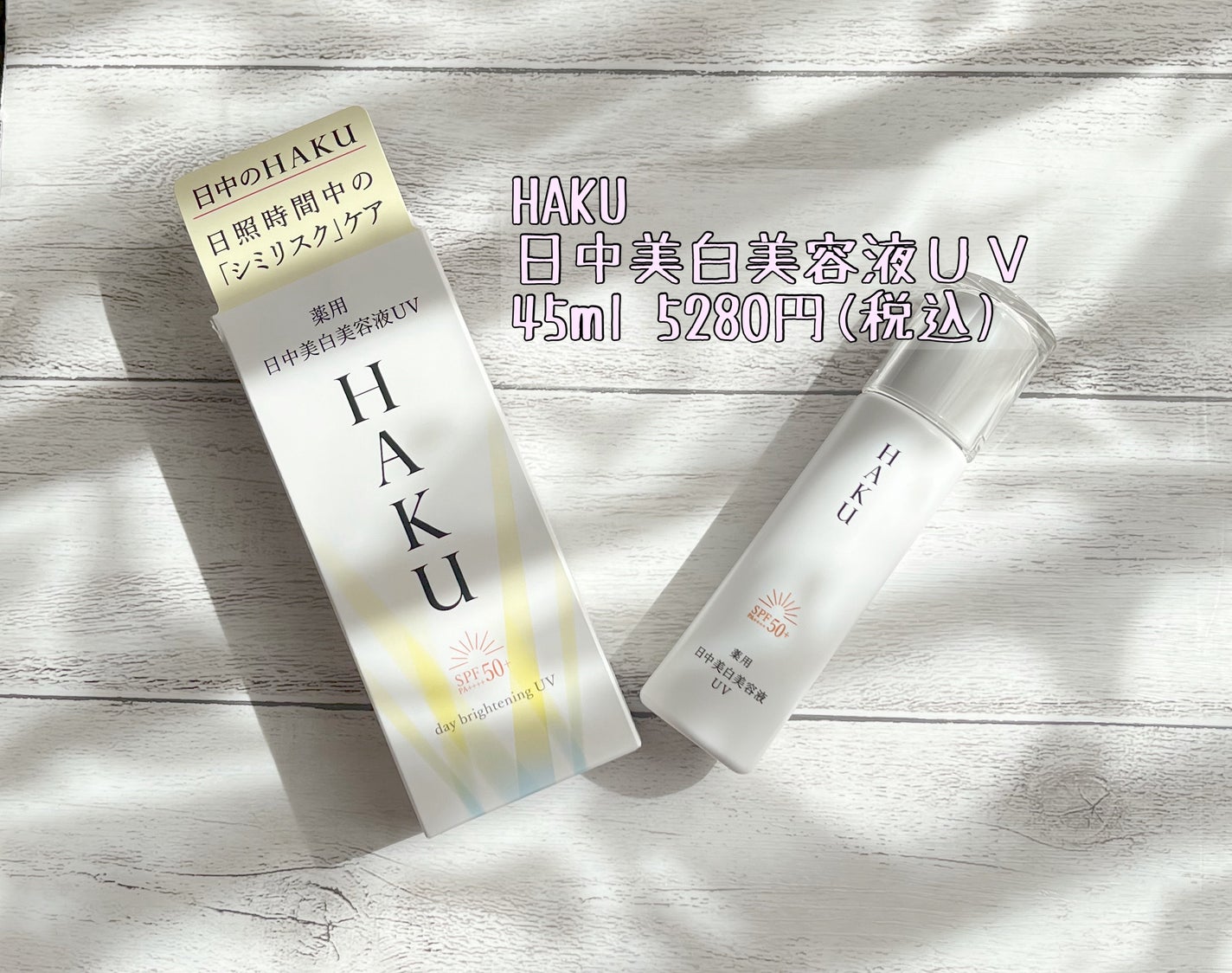 薬用 日中美白美容液/HAKU/美容液を使ったクチコミ(1枚目)