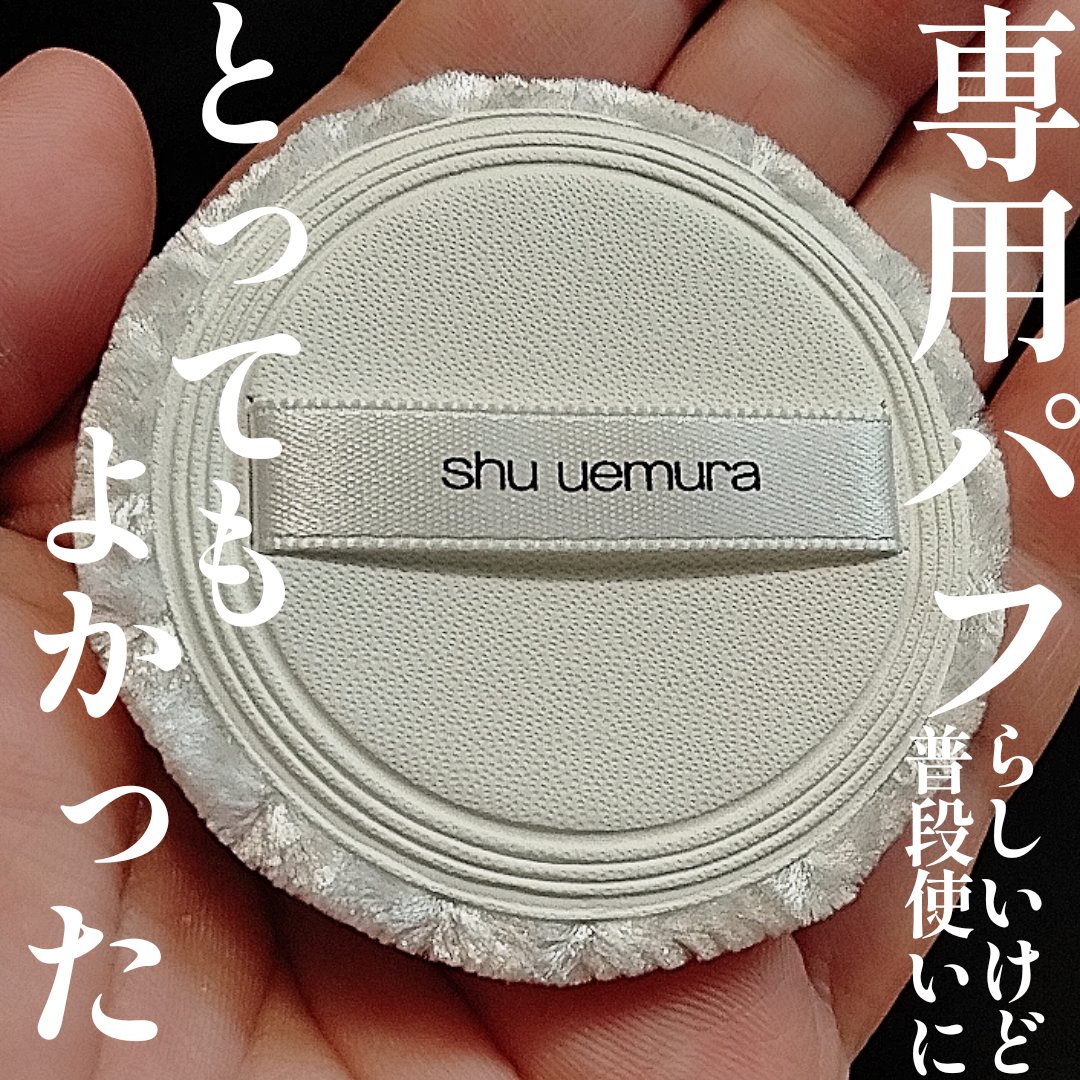 shu uemura アンリミテッド washi ヴェール セッティング パウダー パフのクチコミ「▶▶シュウ・ウエムラのパフ使ってみた🥹
Amazonで見つけて試しに買ってみたら専用パフだった.....」（1枚目）