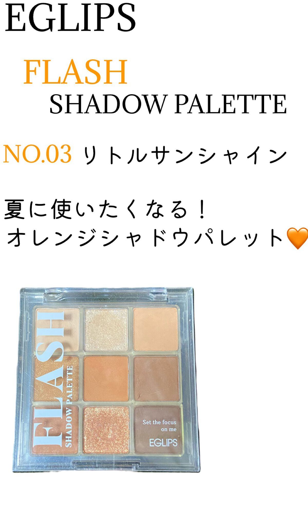 フラッシュシャドーパレット/EGLIPS/アイシャドウパレットを使ったクチコミ(1枚目)