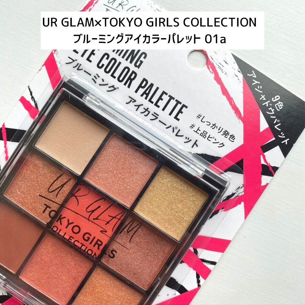 ブルーミングアイカラーパレット (TOKYO GIRLS COLLECTION)/U R GLAM/アイシャドウパレットを使ったクチコミ（3枚目）