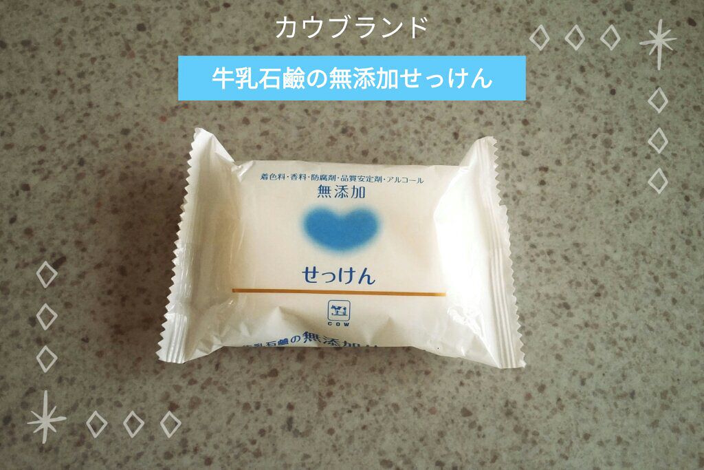 せっけん/カウブランド無添加/ボディ石鹸を使ったクチコミ（1枚目）