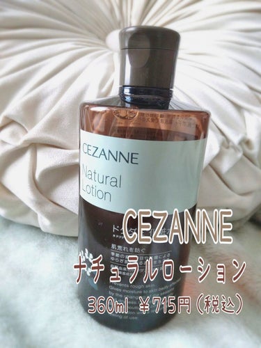 CEZANNE ナチュラルローションのクチコミ「【プチプラ】成分が豪華すぎ！？ドクダミ化粧水【大容量】

セザンヌの ドクダミ化粧水の紹介です.....」（2枚目）