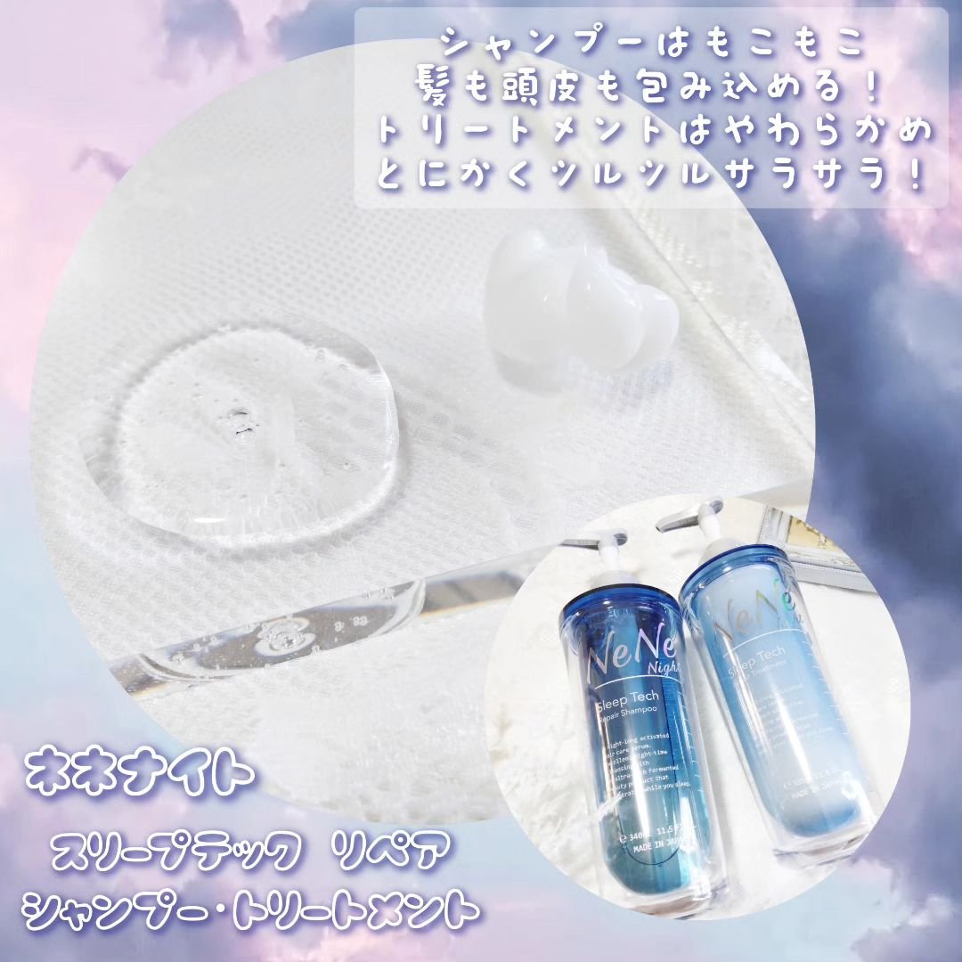 スリープテック リペア シャンプー／ヘアトリートメント/NeNe Night/市販シャンプーを使ったクチコミ（2枚目）