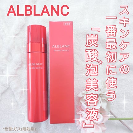 ザ ファーストエッセンス/ALBLANC/美容液を使ったクチコミ(1枚目)