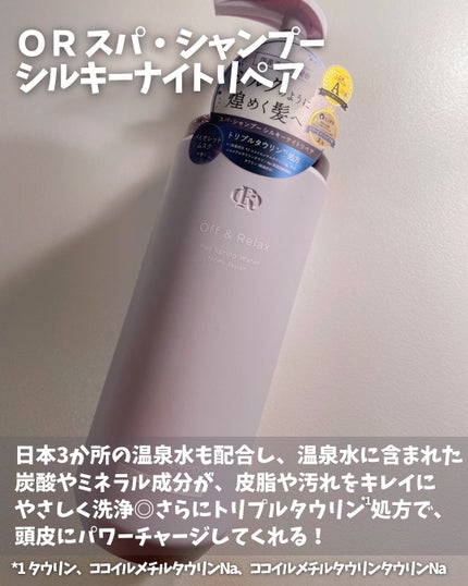 OR スパ・シャンプー/ヘアトリートメント シルキーナイトリペア/Off&Relax/市販シャンプーを使ったクチコミ(2枚目)