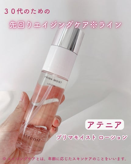 プリマモイスト ローション/アテニア/化粧水を使ったクチコミ(1枚目)