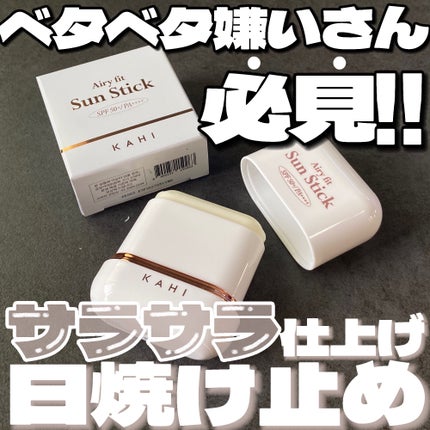 エアリーフィットサンスティック/KAHI/日焼け止めスティックを使ったクチコミ(1枚目)