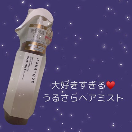 ディープリペア 2WAY ヘアミスト モイスト/ハニーク/ヘアミストを使ったクチコミ(1枚目)