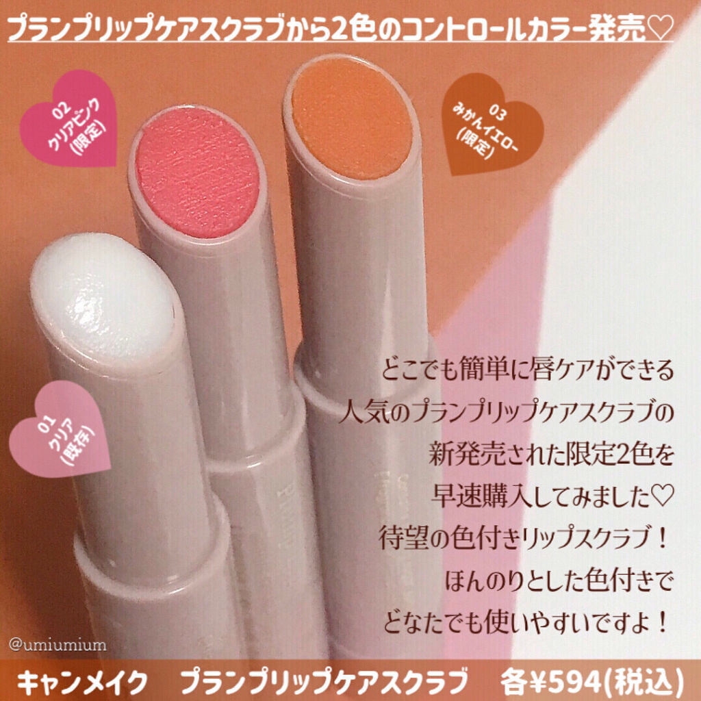 プランプリップケアスクラブ/キャンメイク/リップスクラブを使ったクチコミ（2枚目）