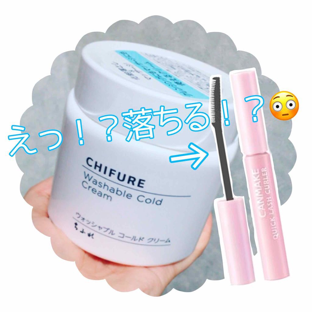 ウォッシャブル コールド クリーム/ちふれ/クレンジングクリームを使ったクチコミ(1枚目)