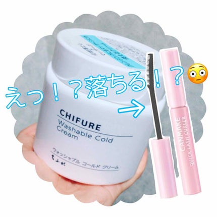 ウォッシャブル コールド クリーム/ちふれ/クレンジングクリームを使ったクチコミ(1枚目)