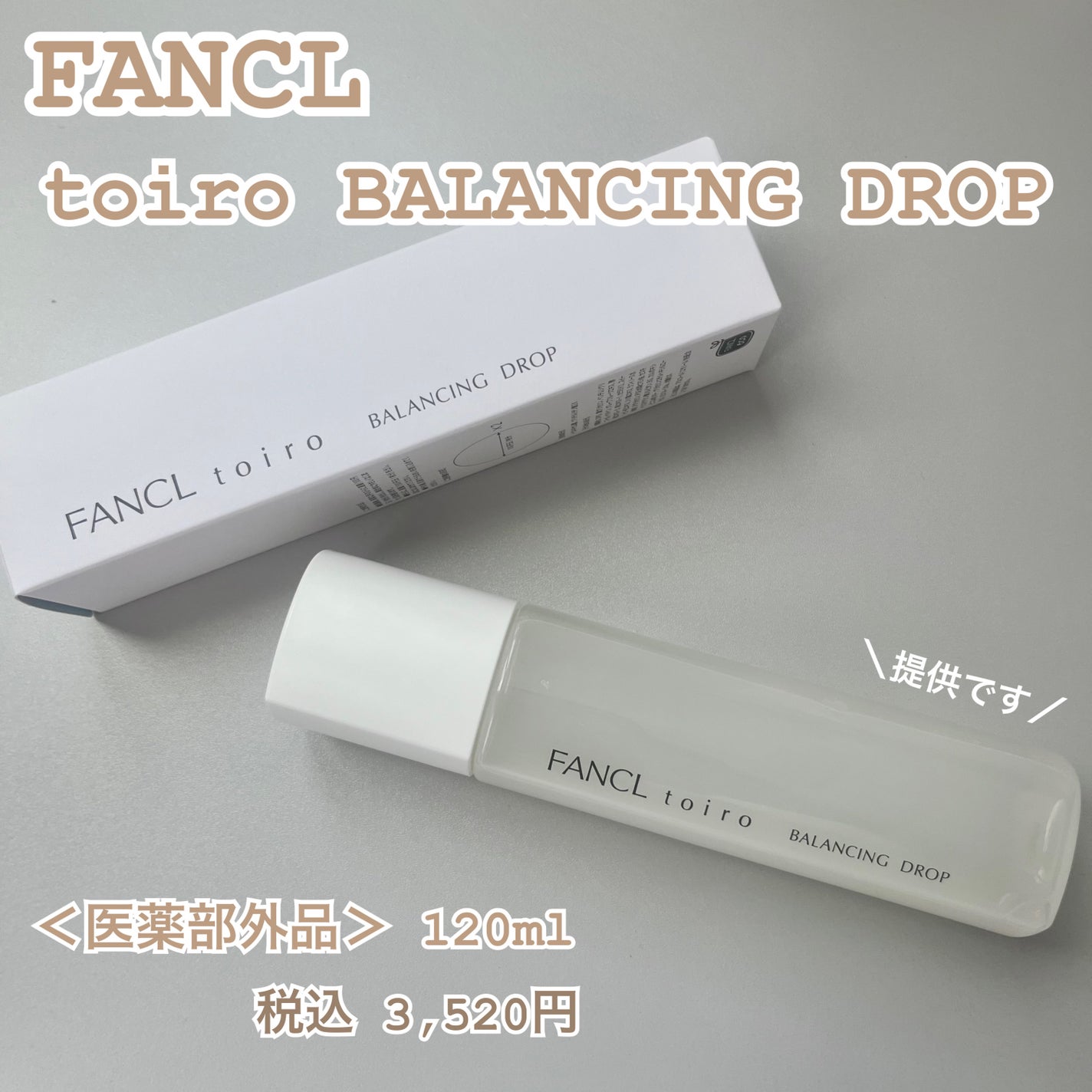 トイロ バランシングドロップ<医薬部外品>(化粧液)/ファンケル/化粧水を使ったクチコミ(1枚目)