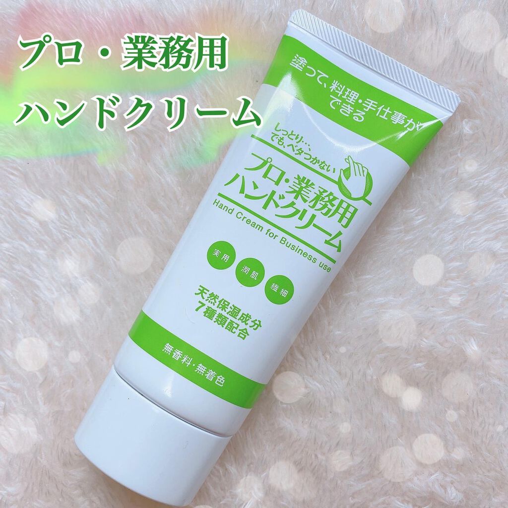 プロ・業務用 ハンドクリーム 無香料/プロ・業務用/ハンドクリームを使ったクチコミ(1枚目)