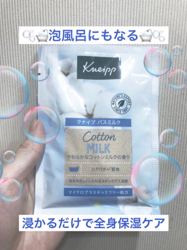 バスミルク コットンミルクの香り/クナイプ/入浴剤を使ったクチコミ（1枚目）