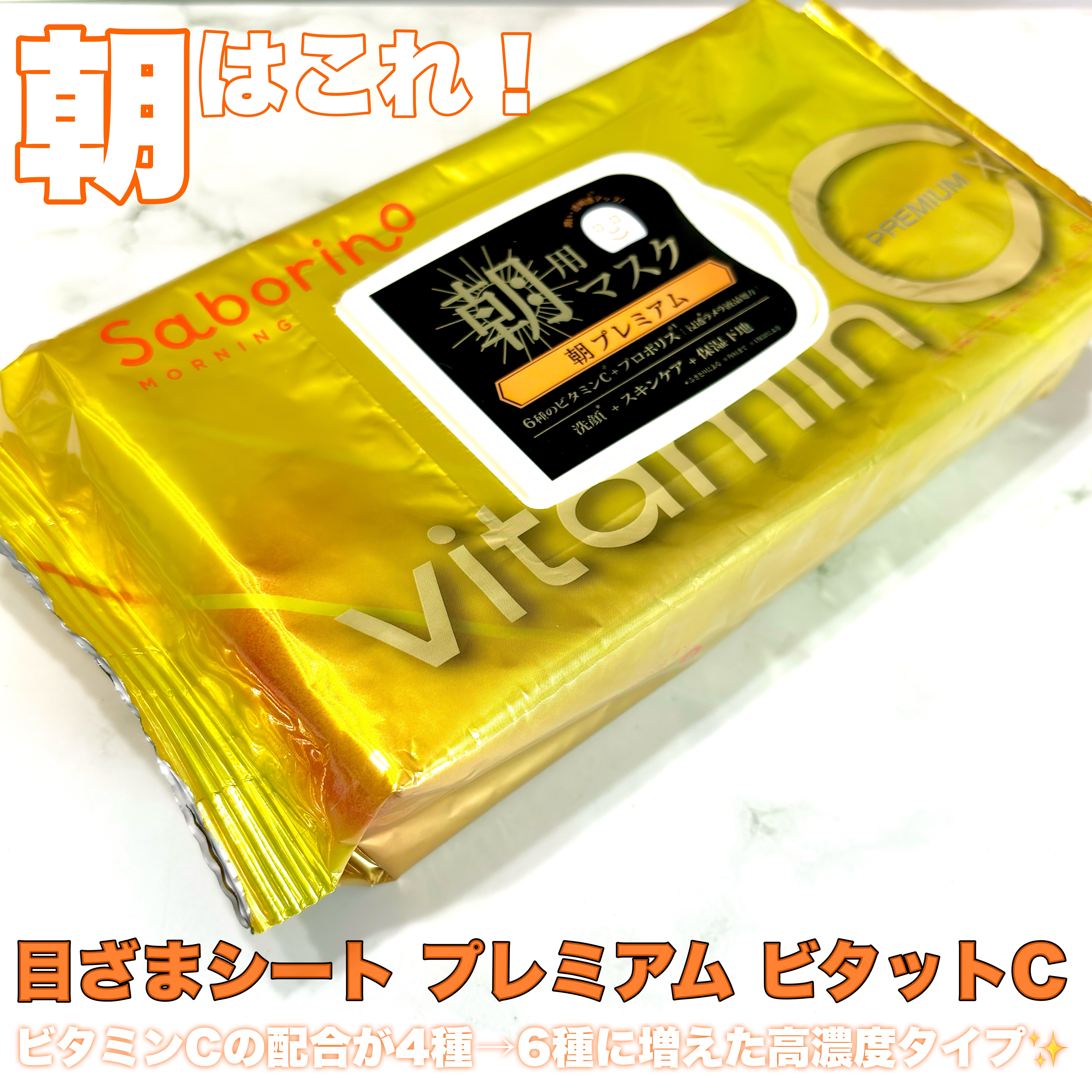 目ざまシート プレミアム ビタットC/サボリーノ/シートマスク・パックを使ったクチコミ（2枚目）